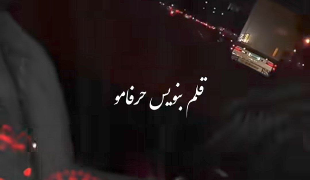  قلم بنویس حرفامو قلم بنویس دردامو